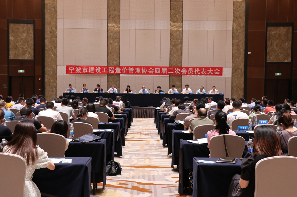 宁波市建设工程造价管理协会第四届二次会员代表大会顺利召开