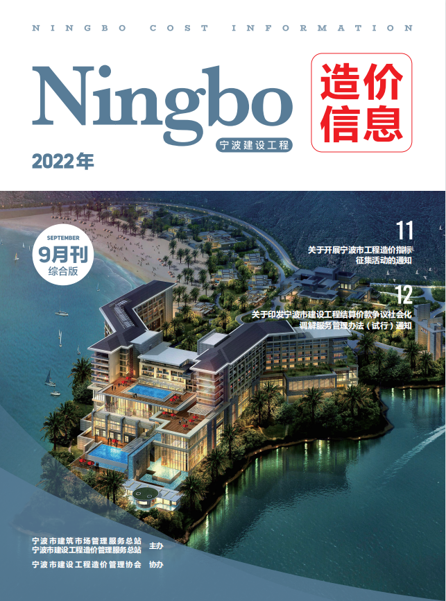 宁波造价信息综合版9月刊