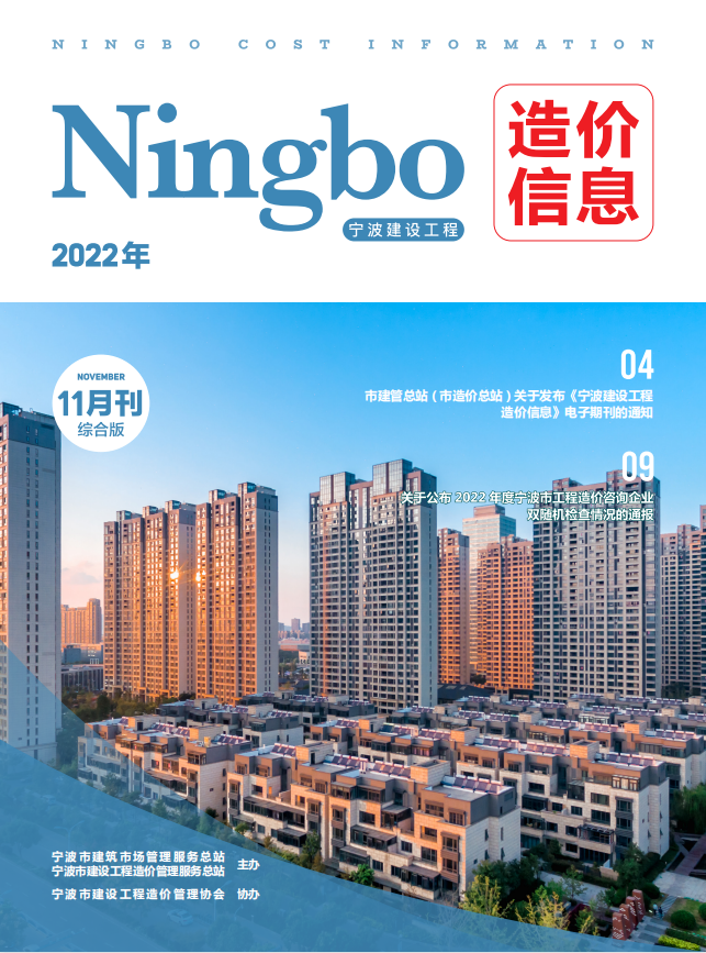 宁波造价信息综合版11月刊