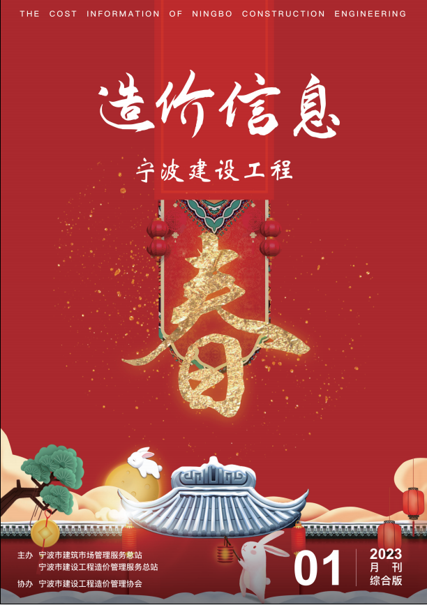 宁波造价信息综合版1月刊