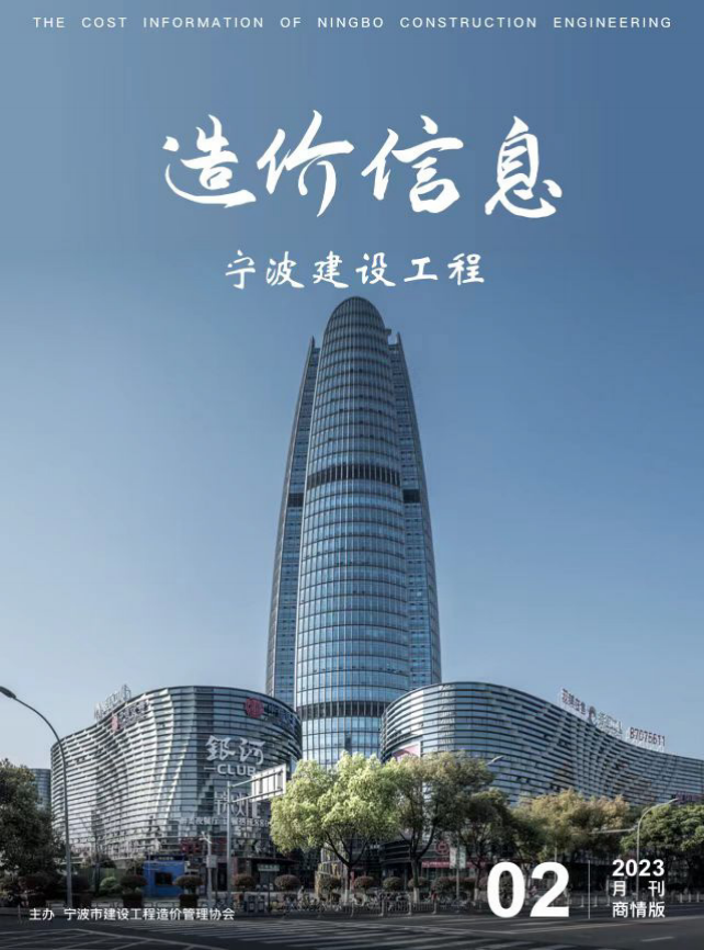 宁波造价信息商情版2月刊