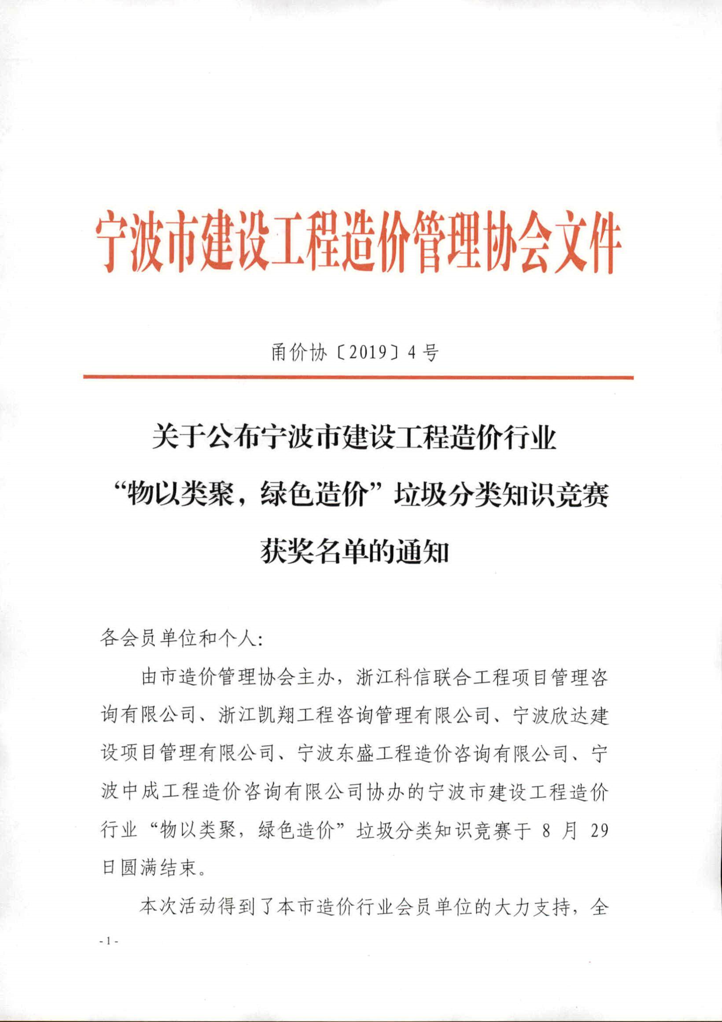 关于公布宁波市建设工程造价行业“物以类聚，绿色造价”垃圾分类知识竞赛获奖名单的通知PDF_1.png